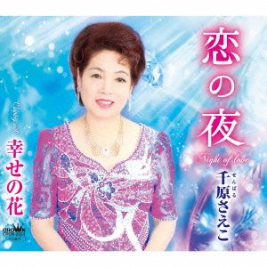 恋の夜/幸せの花