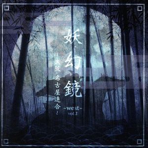 妖幻鏡-WEST-Vol.2 ～大阪・名古屋連合～
