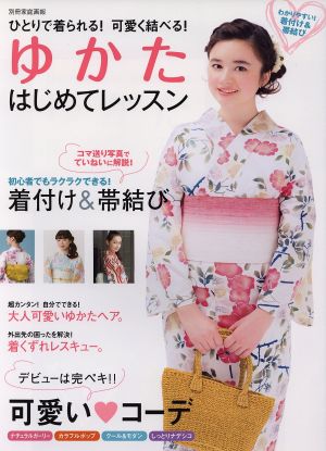 ゆかたはじめてレッスン 別冊家庭画報