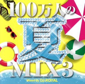 100万人の夏MIX 3 Mixed by DJ ROYAL