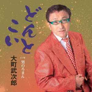 どんとこい/男のろまん