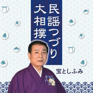 大相撲/民謡つづり