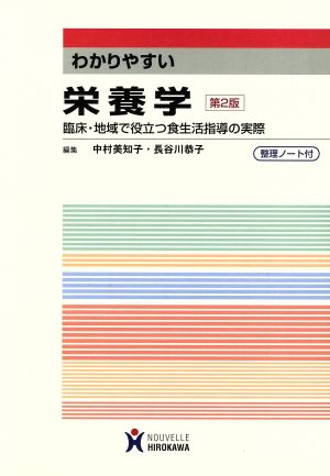 わかりやすい栄養学 第2版 臨床・地域で役立つ食生活指導の実際