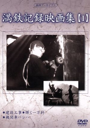 満州アーカイブス「満鉄記録映画集」第1巻