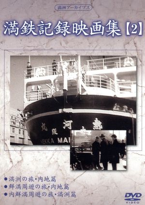 満州アーカイブス「満鉄記録映画集」第2巻