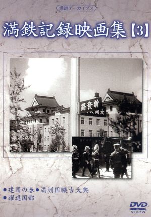 満州アーカイブス「満鉄記録映画集」第3巻