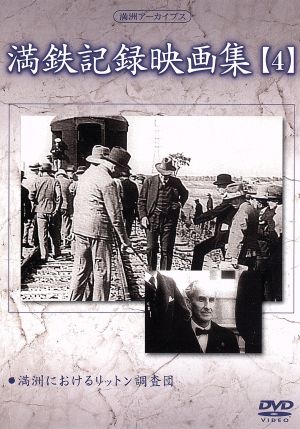 満州アーカイブス「満鉄記録映画集」第4巻