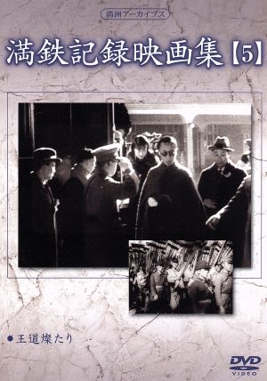 満州アーカイブス「満鉄記録映画集」第5巻