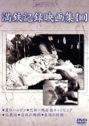 満州アーカイブス「満鉄記録映画集」第10巻