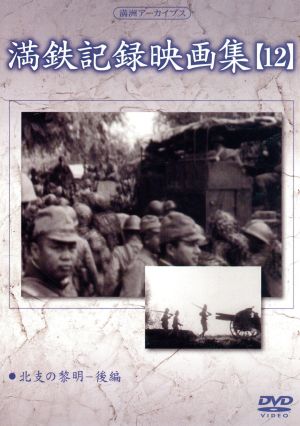 満州アーカイブス「満鉄記録映画集」第12巻