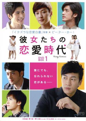 彼女たちの恋愛時代 DVD-BOX 1