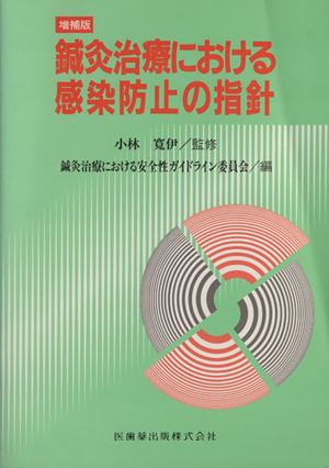 鍼灸治療における感染防止の指針