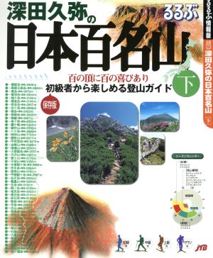 深田久弥の日本百名山(下) るるぶ情報版全国23