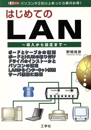 はじめてのLAN 導入から設定まで I/O別冊