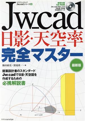 Jw-cad日影・天空率完全マスター 最新版 エクスナレッジムックJw_cadシリーズ8