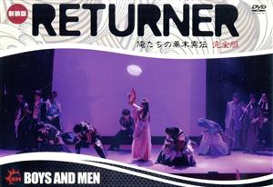 BOYS AND MEN 新装版「RETURNER 俺たちの幕末異伝 完全版」