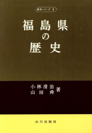 福島県の歴史県史シリーズ7