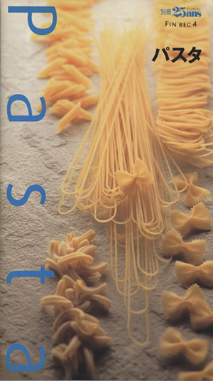 パスタ Pasta 別冊25ansファン・ベック4