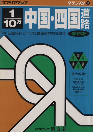 1/10万 中国・四国道路地図 グランプリ16エアリアマップ