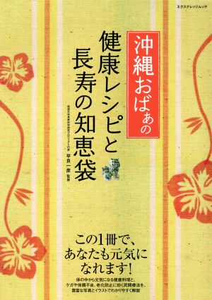 沖縄おばぁの健康レシピと長寿の知恵袋 この1冊で、あなたも元気になれます！ エクスナレッジムック