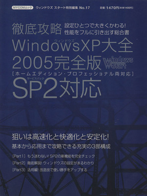 徹底攻略ウィンドウズXP大全 2005完全版SP2対応 MYCOMムックウィンドウズスタート特別編集17