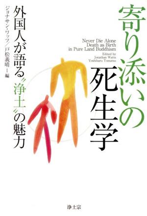 寄り添いの死生学 外国人が語る“浄土