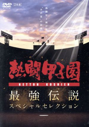 熱闘甲子園 最強伝説スペシャルセレクション -熱闘甲子園が描いた“あの