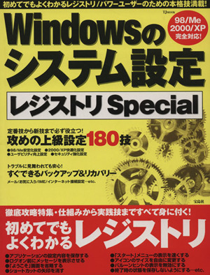 Windowsのシステム設定レジストリSpecial 初めてでもよくわかるレジストリ/パワーユーザーのための本格技満載！ TJ MOOK