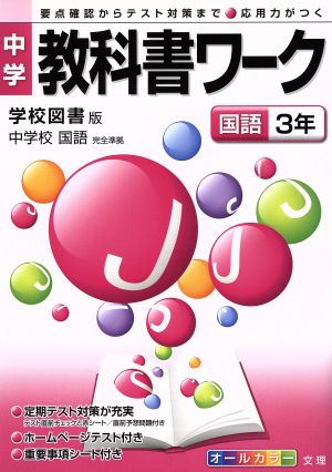 中学教科書ワーク 学校図書版 国語3年