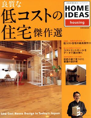 良質な低コストの住宅傑作選 本体工事2000万円以下の豊かなプラン 別冊家庭画報