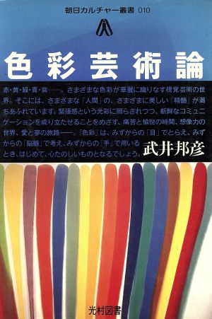 色彩芸術論 朝日カルチャー叢書