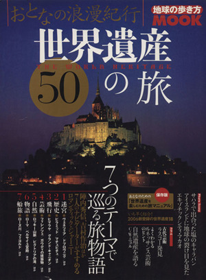 おとなの浪漫紀行 世界遺産50の旅 7つのテーマでめぐる旅物語 地球の歩き方MOOK