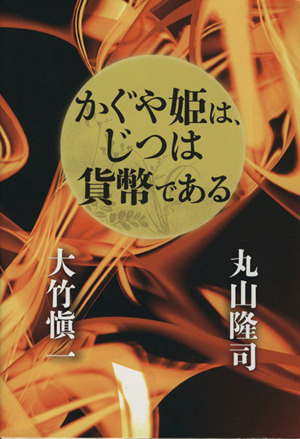 かぐや姫は、じつは貨幣である