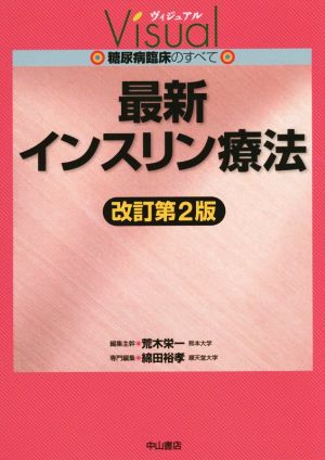 最新インスリン療法 改訂第2版 ヴィジュアル糖尿病臨床のすべて