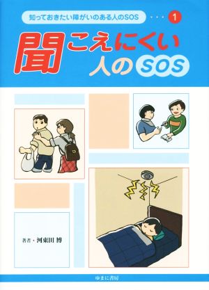 聞こえにくい人のSOS(1) 知っておきたい障がいのある人のSOS