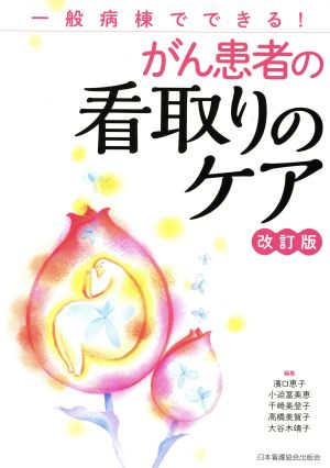 がん患者の看取りのケア 改訂版 一般病棟でできる！