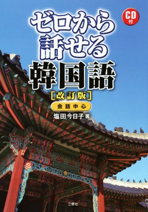 ゼロから話せる韓国語 改訂版 会話中心