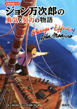 日英対訳による ジョン万次郎の勇気と努力の物語