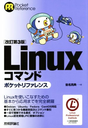 Linuxコマンド ポケットリファレンス 改訂第3版