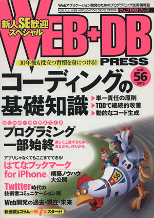 WEB+DB PRESS(vol.56)