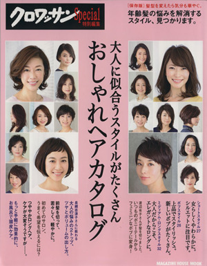 大人に似合うスタイルがたくさん おしゃれヘアカタログ クロワッサン特別編集 MAGAZINE HOUSE MOOK