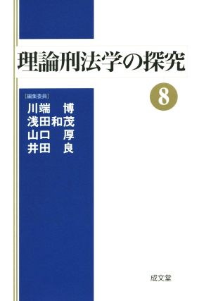 理論刑法学の探究(8)