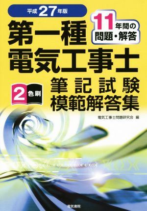 第一種電気工事士 筆記試験模範解答集(平成27年版) 11年間の問題・解答