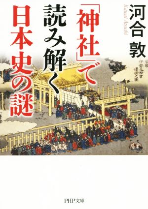 「神社」で読み解く日本史の謎 PHP文庫