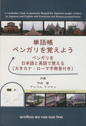 単語帳 ベンガリを覚えよう ベンガリを日本語と英語で覚える