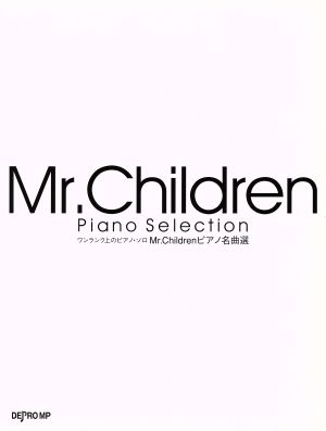 Mr.Children ピアノ名曲選 ワンランク上のピアノ・ソロ