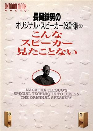 長岡鉄男のオリジナル・スピーカー設計術 こんなスピーカー見たことない Ontomo mook Audio