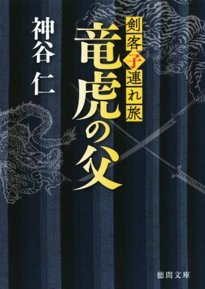 竜虎の父 剣客子連れ旅 徳間文庫