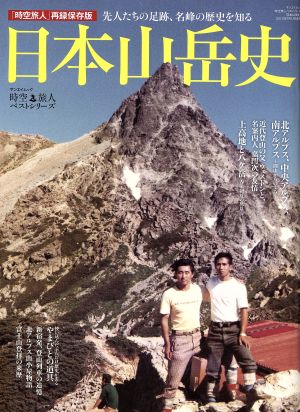 日本山岳史 先人たちの足跡、名峰の歴史を知る サンエイムック時空旅人ベストシリーズ