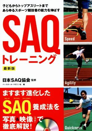 SAQトレーニング 最新版子どもからトップアスリートまであらゆるスポーツ競技者の能力を伸ばす